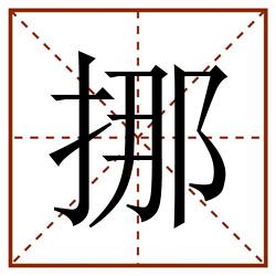 挪田字格_挪田字格书写_挪田字格笔顺_挪田字格字帖_挪田字格模板