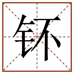 钚田字格_钚田字格书写_钚田字格笔顺_钚田字格字帖_钚田字格模板