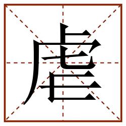 虐田字格_虐田字格书写_虐田字格笔顺_虐田字格字帖_虐田字格模板