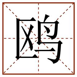 鸥田字格_鸥田字格书写_鸥田字格笔顺_鸥田字格字帖_鸥田字格模板