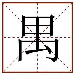 禺田字格_禺田字格书写_禺田字格笔顺_禺田字格字帖_禺田字格模板
