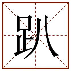 趴田字格_趴田字格书写_趴田字格笔顺_趴田字格字帖_趴田字格模板