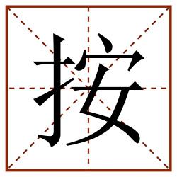 按田字格_按田字格书写_按田字格笔顺_按田字格字帖_按田字格模板