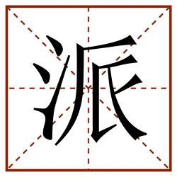 派田字格_派田字格书写_派田字格笔顺_派田字格字帖_派田字格模板