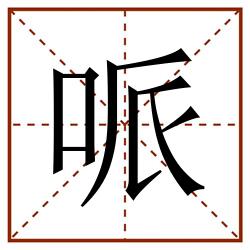 哌田字格_哌田字格书写_哌田字格笔顺_哌田字格字帖_哌田字格模板