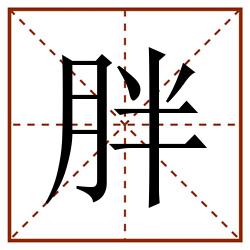 胖田字格_胖田字格书写_胖田字格笔顺_胖田字格字帖_胖田字格模板