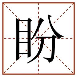 盼田字格_盼田字格书写_盼田字格笔顺_盼田字格字帖_盼田字格模板