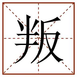 叛田字格_叛田字格书写_叛田字格笔顺_叛田字格字帖_叛田字格模板