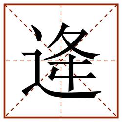 逄田字格_逄田字格书写_逄田字格笔顺_逄田字格字帖_逄田字格模板