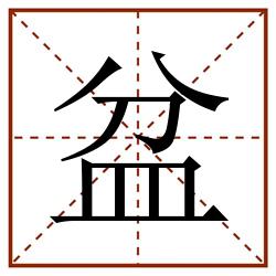 盆田字格_盆田字格书写_盆田字格笔顺_盆田字格字帖_盆田字格模板