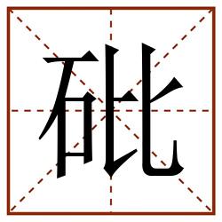 砒田字格_砒田字格书写_砒田字格笔顺_砒田字格字帖_砒田字格模板