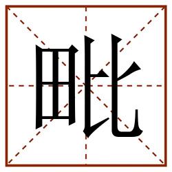 毗田字格_毗田字格书写_毗田字格笔顺_毗田字格字帖_毗田字格模板