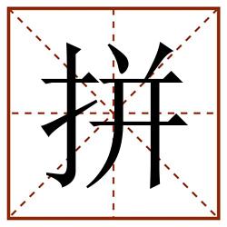 拼田字格_拼田字格书写_拼田字格笔顺_拼田字格字帖_拼田字格模板