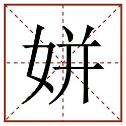 姘田字格_姘田字格书写_姘田字格笔顺_姘田字格字帖_姘田字格模板