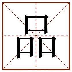品田字格_品田字格书写_品田字格笔顺_品田字格字帖_品田字格模板
