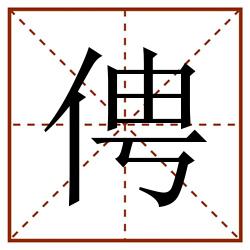 俜田字格_俜田字格书写_俜田字格笔顺_俜田字格字帖_俜田字格模板