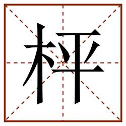枰田字格_枰田字格书写_枰田字格笔顺_枰田字格字帖_枰田字格模板
