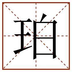 珀田字格_珀田字格书写_珀田字格笔顺_珀田字格字帖_珀田字格模板