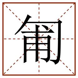 匍田字格_匍田字格书写_匍田字格笔顺_匍田字格字帖_匍田字格模板