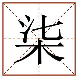 柒田字格_柒田字格书写_柒田字格笔顺_柒田字格字帖_柒田字格模板