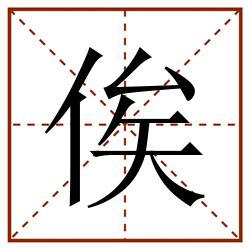 俟田字格_俟田字格书写_俟田字格笔顺_俟田字格字帖_俟田字格模板