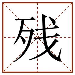 残田字格_残田字格书写_残田字格笔顺_残田字格字帖_残田字格模板