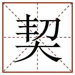 契田字格_契田字格书写_契田字格笔顺_契田字格字帖_契田字格模板