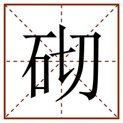 砌田字格_砌田字格书写_砌田字格笔顺_砌田字格字帖_砌田字格模板