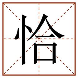 恰田字格_恰田字格书写_恰田字格笔顺_恰田字格字帖_恰田字格模板
