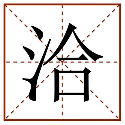 洽田字格_洽田字格书写_洽田字格笔顺_洽田字格字帖_洽田字格模板