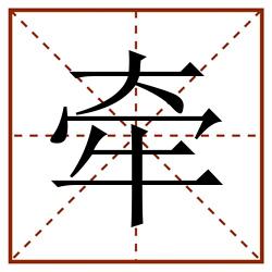 牵田字格_牵田字格书写_牵田字格笔顺_牵田字格字帖_牵田字格模板