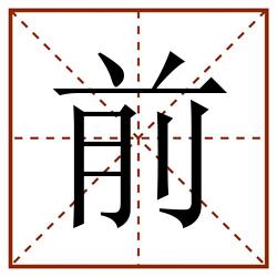 前田字格_前田字格书写_前田字格笔顺_前田字格字帖_前田字格模板