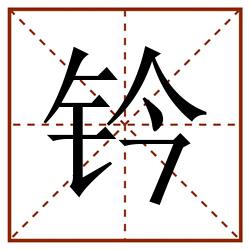 钤田字格_钤田字格书写_钤田字格笔顺_钤田字格字帖_钤田字格模板