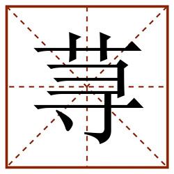 荨田字格_荨田字格书写_荨田字格笔顺_荨田字格字帖_荨田字格模板