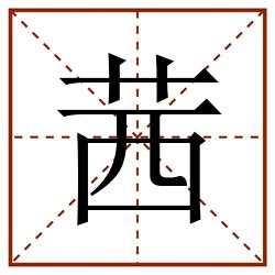 茜田字格_茜田字格书写_茜田字格笔顺_茜田字格字帖_茜田字格模板