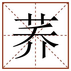 荞田字格_荞田字格书写_荞田字格笔顺_荞田字格字帖_荞田字格模板