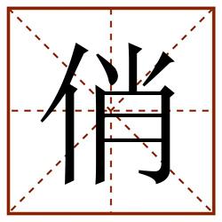 俏田字格_俏田字格书写_俏田字格笔顺_俏田字格字帖_俏田字格模板