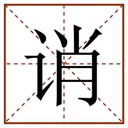 诮田字格_诮田字格书写_诮田字格笔顺_诮田字格字帖_诮田字格模板