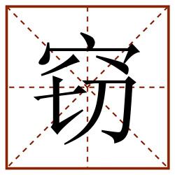 窃田字格_窃田字格书写_窃田字格笔顺_窃田字格字帖_窃田字格模板