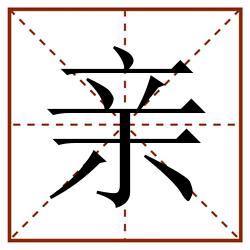 亲田字格_亲田字格书写_亲田字格笔顺_亲田字格字帖_亲田字格模板