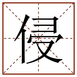 侵田字格_侵田字格书写_侵田字格笔顺_侵田字格字帖_侵田字格模板