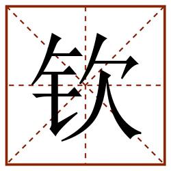 钦田字格_钦田字格书写_钦田字格笔顺_钦田字格字帖_钦田字格模板
