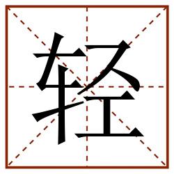 轻田字格_轻田字格书写_轻田字格笔顺_轻田字格字帖_轻田字格模板