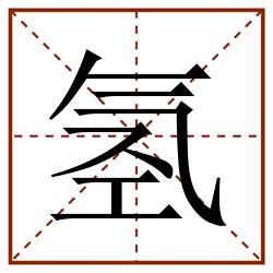 氢田字格_氢田字格书写_氢田字格笔顺_氢田字格字帖_氢田字格模板