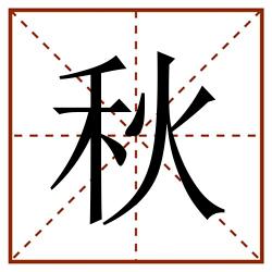 秋田字格_秋田字格书写_秋田字格笔顺_秋田字格字帖_秋田字格模板
