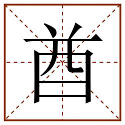 酋田字格_酋田字格书写_酋田字格笔顺_酋田字格字帖_酋田字格模板