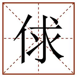 俅田字格_俅田字格书写_俅田字格笔顺_俅田字格字帖_俅田字格模板