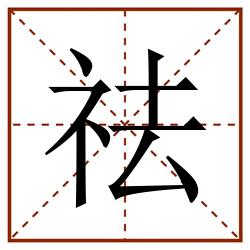 祛田字格_祛田字格书写_祛田字格笔顺_祛田字格字帖_祛田字格模板