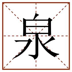 泉田字格_泉田字格书写_泉田字格笔顺_泉田字格字帖_泉田字格模板