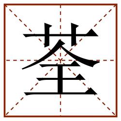 荃田字格_荃田字格书写_荃田字格笔顺_荃田字格字帖_荃田字格模板